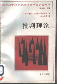 [联邦德国]霍克海默（Horkheimer，M.）著；李小兵等译 — [国外马克思主义和社会主义研究丛书]批判理论