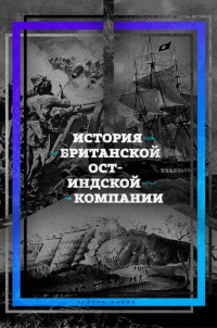 Сергей Петрович Махов — История британской Ост-Индской компании