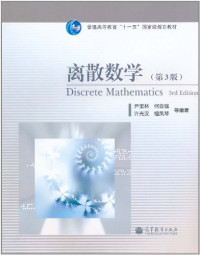 yin bao lin, he zi qiang, xu guang han, tan fen — 离散数学(第3版)