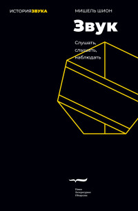 Мишель Шион — Звук: слушать, слышать, наблюдать
