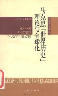 丰子义 杨学功 — 马克思“世界历史”理论与全球化