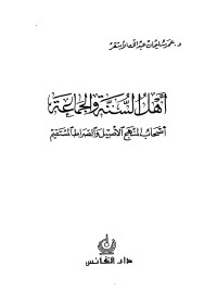 عمر سليمان عبدالله الأشقر — أهل السنة والجماعة أصحاب المنهج الأصيل والصراط المستقيم