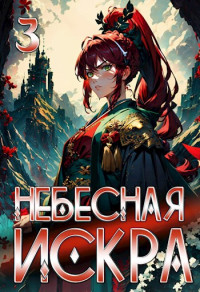 Оливер Ло — Небесная Искра 3. Руины Гипербореи