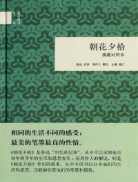 鲁迅原，周作人解说，止庵编订 — 朝花夕拾（典藏对照本）（精）--国民阅读经典