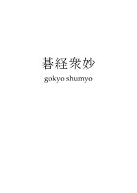Vit Brunner — Gokyo Shumyo