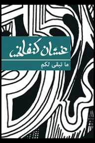 غسان كنفاني — ما تبقى لكم