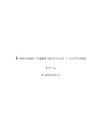 Р.Н. Ли — Квантовая теория рассеяния и излучения