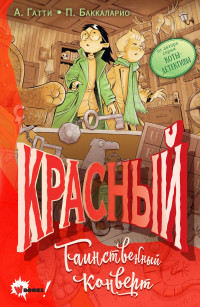 Баккаларио Пьердоменико & Алессандро Гатти — Красный. Таинственный конверт