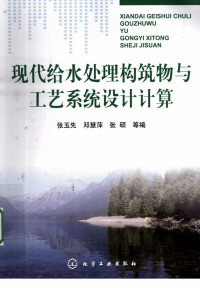 张玉先, 邓慧萍, 张硕 — 现代给水处理构筑物与工艺系统设计计算