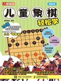 爱林博悦 — 儿童象棋轻松学（提高篇）