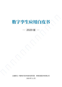 中国电子技术标准化研究院 — 数字孪生应用白皮书2020