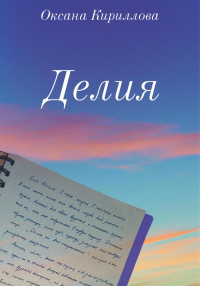 Оксана Кириллова — Делия