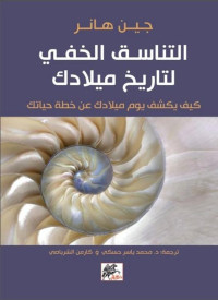 جين هانر — التناسق الخفي لتاريخ ميلادك؛ كيف يكشف يوم ميلادك عن خطة حياتك