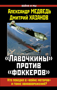 Александр Медведь & Дмитрий Хазанов — «Лавочкины» против «фоккеров». Кто победил в «войне моторов» и гонке авиавооружений?