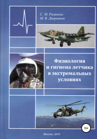 Михаил Вячеславович Дворников & Сергей Михайлович Разинкин — Физиология и гигиена летчика в экстремальных условиях