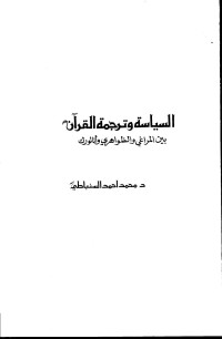 محمد السنباطي — السياسية وترجمة القرآن