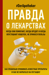 #DerApotheker — Правда о лекарствах