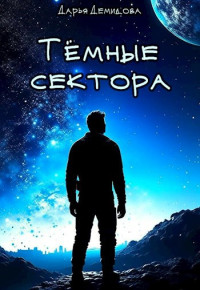 Дарья Демидова — Тёмные сектора