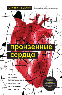 Стивен Уэстаби — Пронзенные сердца. Хирург о самых безнадежных пациентах и попытках их спасти