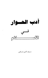 سيف الدين شاهين — أدب الحوار في الإسلام