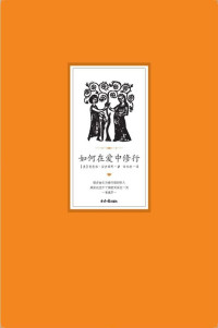 【美】芭芭拉·安吉丽思, 任永欣, ePUBw.COM — 如何在爱中修行