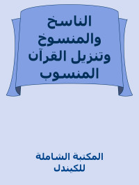 المكتبة الشاملة للكيندل — الناسخ والمنسوخ وتنزيل القرآن المنسوب للزهري