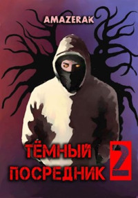 Amazerak — Тёмный посредник 2