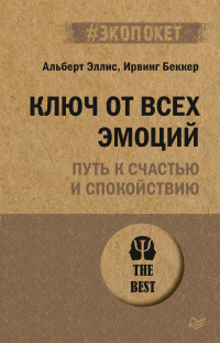 Альберт Эллис & Ирвинг Беккер — Ключ от всех эмоций. Путь к счастью и спокойствию