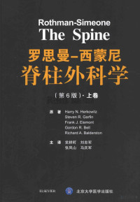 党耕町主译 — 罗思曼-西蒙尼脊柱外科学 第6版 上卷_党耕町主译_2017年