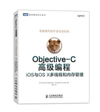 【日】Kazuki Sakamoto，Tomohiko Furumoto 著；黎华 译 — Objective-C高级编程 iOS与OS X多线程和内存管理
