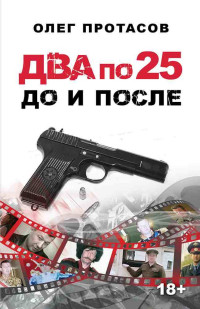 Олег Николаевич Протасов — Два по 25 – до и после