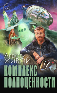 Алексей Живой — Комплекс полноценности