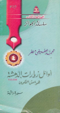 محمد عفيفي مطر — أوائل زيارات الدهشة .. هوامش التكوين سيرة ذاتية لـ محمد عفيفي مطر