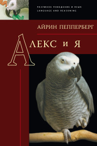 Айрин Пепперберг — Алекс и я