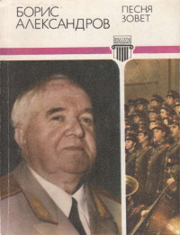 Борис Александрович Александров — Песня зовет