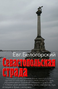 Евгений Александрович Белогорский — Севастопольская страда