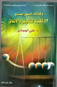 د. علي الحمادي — وكذلك السهل الممتنع 52 تكتيك للتفاوض والاتفاق