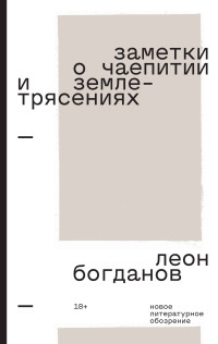 Леон Леонидович Богданов — Заметки о чаепитии и землетрясениях. Избранная проза