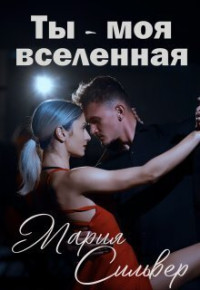 Мария Сильвер — Ты - моя вселенная (СИ)