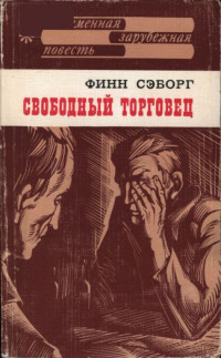 Финн Сэборг — Свободный торговец