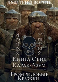 Дмитрий Ворон — Книга обид Карак-Азум/Громриловые кружки