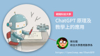 蔡炎龙 — 朝阳科技大学ChatGPT的原理與教學上的應用