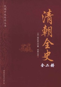 稻叶君山；但焘 — 清朝全史（全2册）