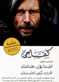 Karl Ove Knausgård & كارل أوفه كناوسغارد — كفاحي #1: موت في العائلة