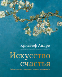 Кристоф Андре — Искусство счастья. Тайна счастья в шедеврах великих художников