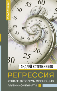 Андрей Котельников — Регрессия. Решаем проблемы с помощью глубинной памяти