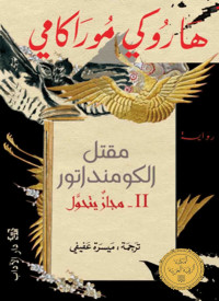 Haruki Murakami & هاروكي موراكامي — مقتل الكومنداتور II - مجاز يتحول