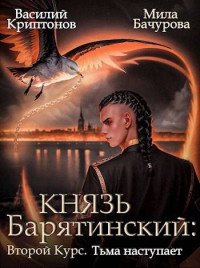 Василий Криптонов & Мила Бачурова — Князь Барятинский. Второй курс. Тьма наступает