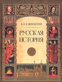 Василий Осипович Ключевский — Русская история. Полный курс лекций