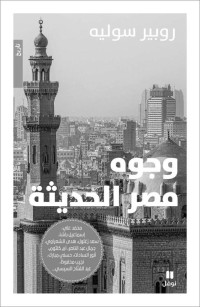 روبير سوليه — وجوه مصر الحديثة